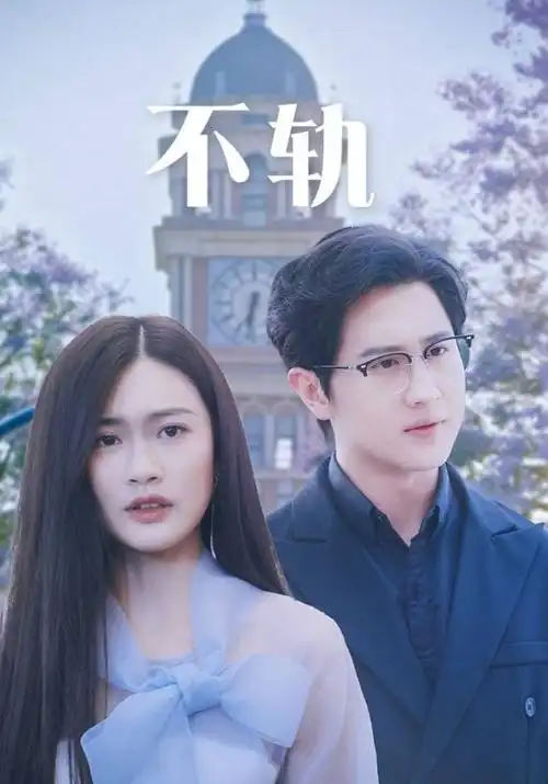 铁轨两旁经典年代剧全集在线观看